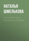 Книга Последние дни Венедикта Ерофеева автора Наталья Шмелькова