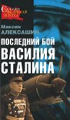 Книга Последний бой Василия Сталина автора Максим Алексашин