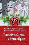Книга Последний час декабря (сборник) автора Екатерина Неволина