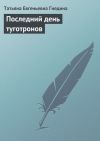 Книга Последний день туготронов автора Татьяна Гнедина