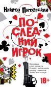 Книга Последний игрок автора Никита Питерский