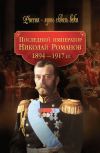 Книга Последний император Николай Романов. 1894–1917 гг. автора Коллектив Авторов