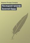 Книга Последний триумф Золотой Орды автора Норман Спинрад