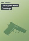 Книга Последняя битва Пономаря автора Баян Ширянов