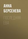 Книга Последняя Ева автора Анна Берсенева