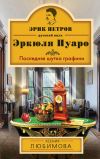 Книга Последняя шутка графини автора Ксения Любимова