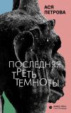 Книга Последняя треть темноты автора Анастасия Петрова