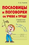 Книга Пословицы и поговорки об учебе и труде автора Ольга Ушакова