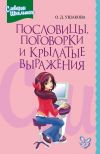 Книга Пословицы, поговорки и крылатые выражения автора Ольга Ушакова