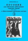 Книга Пособие для обучения работников горячих линий в общественных кризисных центрах автора Флора Пирназарова