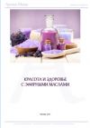 Книга Пособие по ароматерапии для начинающих автора Наталья Гришина