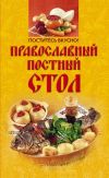 Книга Поститесь вкусно! Православный постный стол автора Ирина Михайлова