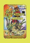 Книга Потапыч и Миша автора Александр Тутов