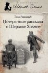Книга Потерянные рассказы о Шерлоке Холмсе (сборник) автора Тони Рейнольдс