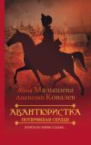 Книга Потерявшая сердце автора Анатолий Ковалев