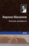 Книга Потомок декабриста автора Варлам Шаламов