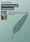 Книга Потомственный присяжный автора Сергей Чекмаев