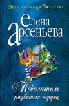 Книга Повелитель разбитых сердец автора Елена Арсеньева