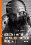 Книга Повесть и житие Данилы Терентьевича Зайцева автора Данила Зайцев