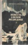 Книга Повесть о белой медведице автора Евгений Марысаев