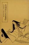 Книга Повесть о Гэндзи (Гэндзи-моногатари). Книга 2 автора Мурасаки Сикибу