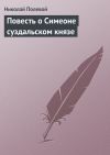 Книга Повесть о Симеоне суздальском князе автора Николай Полевой
