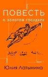 Книга Повесть о Золотом Государе автора Юлия Латынина