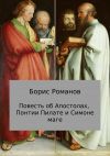 Книга Повесть об Апостолах, Понтии Пилате и Симоне маге автора Борис Романов