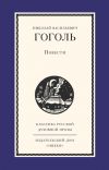 Книга Повести автора Николай Гоголь