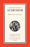 Книга Повести и рассказы автора Николай Агафонов