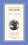 Книга Повести и рассказы автора Николай Лесков