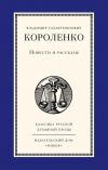 Книга Повести и рассказы автора Владимир Короленко