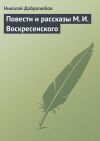 Книга Повести и рассказы М. И. Воскресенского автора Николай Добролюбов