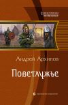 Книга Поветлужье автора Андрей Архипов