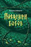 Книга Поводыри богов (сборник) автора Татьяна Алферова