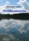 Книга Поющий жаворонок автора Ольга Кислова
