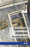 Книга Поздний ребенок автора Анатолий Алексин