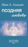 Книга Поздняя любовь (сборник) автора Иван Алексеев