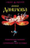 Книга Пожиратели таланта. Серебряная пуля в сердце (сборник) автора Анна Данилова