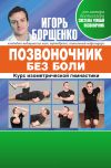 Книга Позвоночник без боли. Курс изометрической гимнастики автора Игорь Борщенко