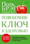 Книга Позвоночник – ключ к здоровью автора Поль Брэгг