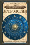 Книга Практическая астрология. Руководство по составлению гороскопов автора Алексей Кульков