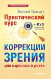 Книга Практический курс коррекции зрения для взрослых и детей автора Светлана Троицкая