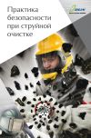 Книга Практика безопасности при струйной очистке автора Дмитрий Козлов