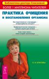 Книга Практика очищения и восстановления организма автора Ольга Елисеева