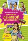 Книга Практики ленивой домохозяйки автора Инна Домашняя