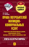 Книга Права потребителей жилищно-коммунальных услуг автора Олег Кичиков