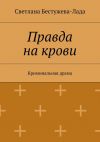 Книга Правда на крови автора Светлана Бестужева-Лада
