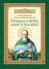 Книга Правда о Боге, мире и человеке автора Святой праведный Иоанн Кронштадтский