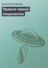 Книга Правила черной некромантии автора Елена Малиновская